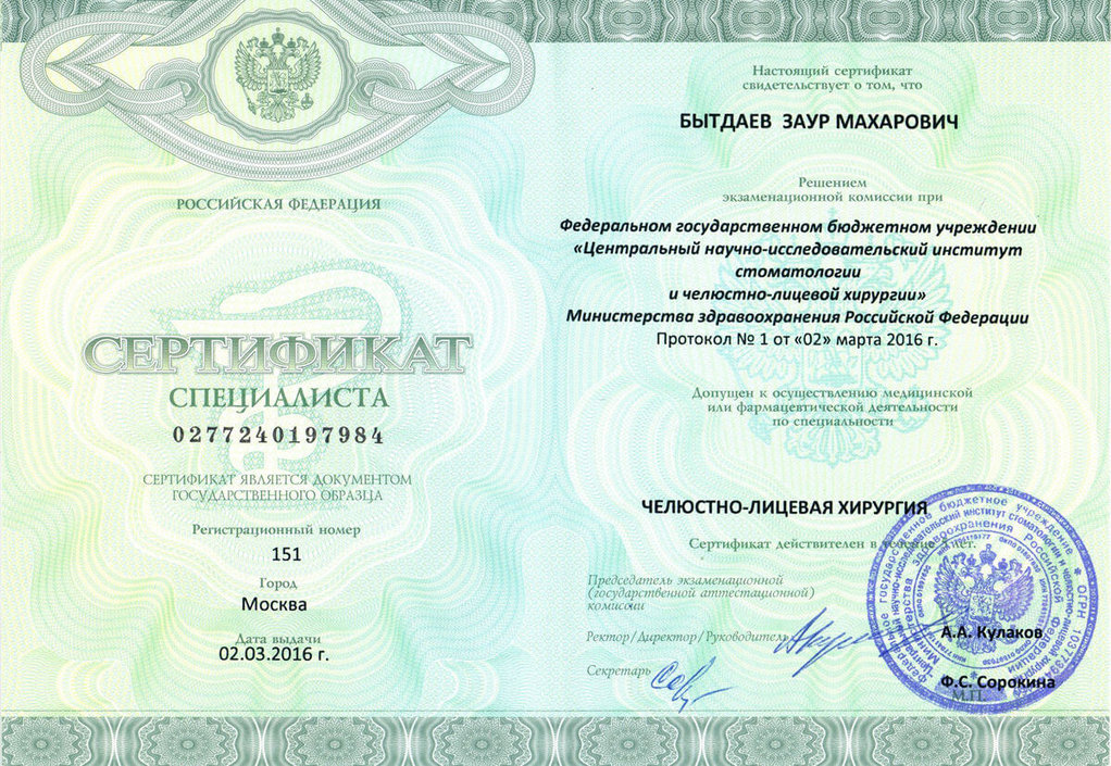 Сертификат специалиста челюстно-лицевой хирургии 2016