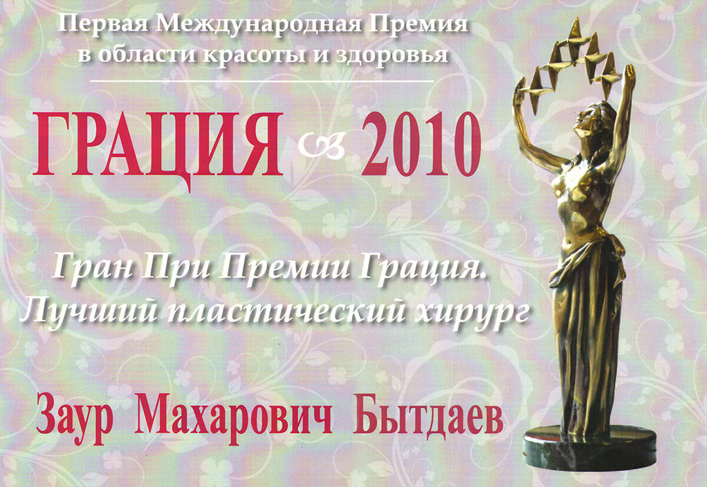 Диплом Грация 2010