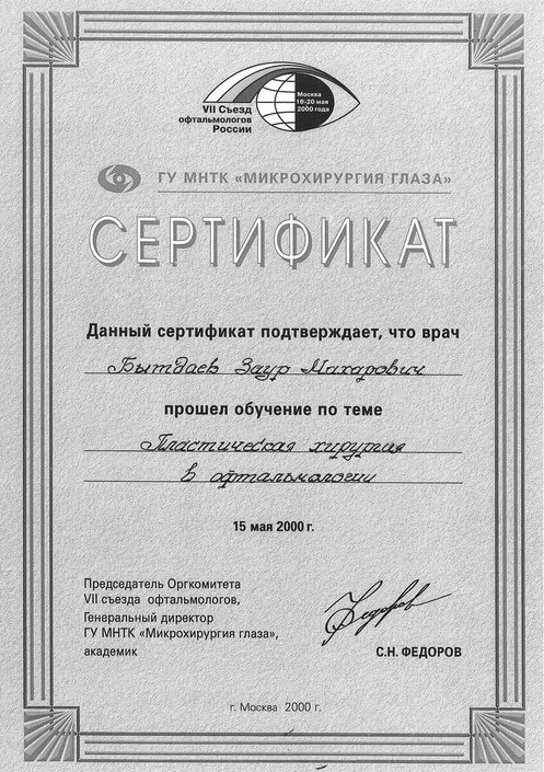 Сертификат об обучении пластической хирургии в офтальмологии 2000