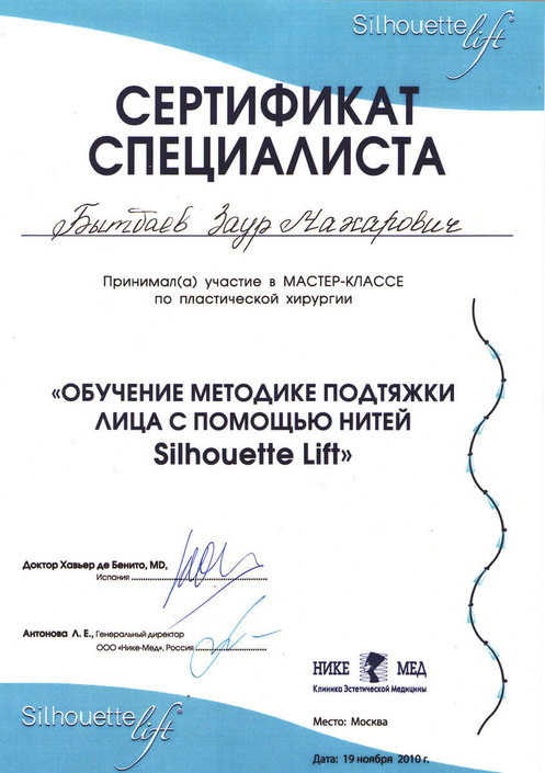 Сертификат специалиста по подтяжке лица с помощью нитей 2010