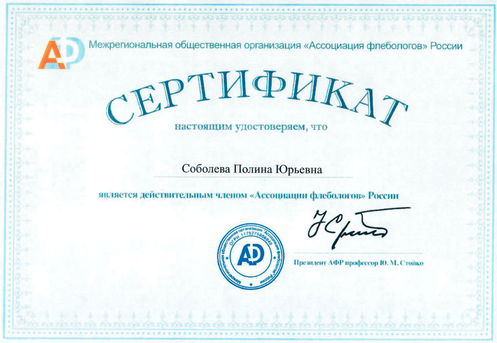 Сертификат ассоциации флебологов России