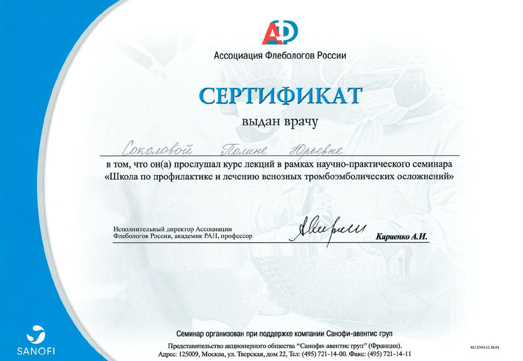 Сертификат Ассоциации Флебологов России