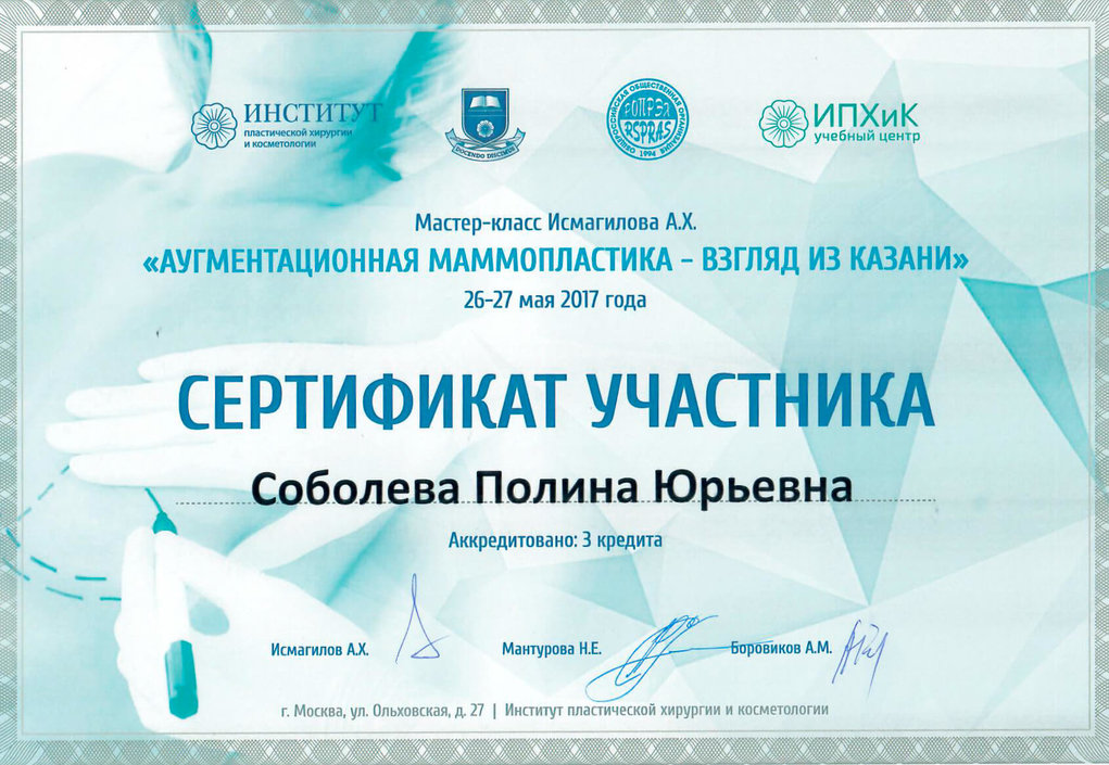 Сертификат Аугментационная маммопластика 2017