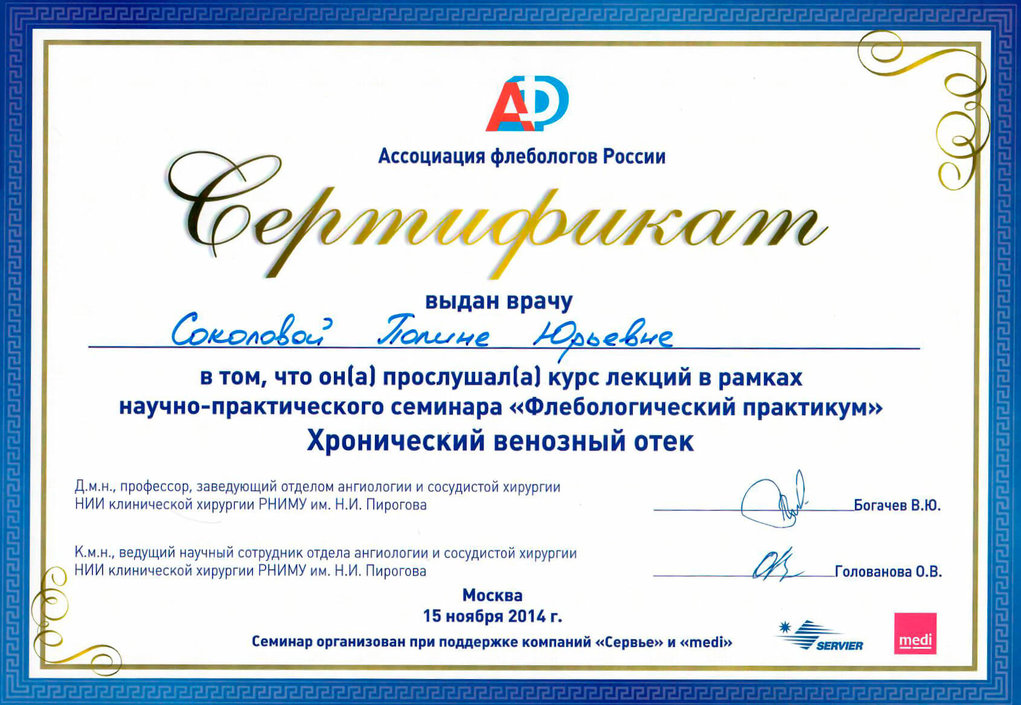 Сертификат флебологического практикума 2014