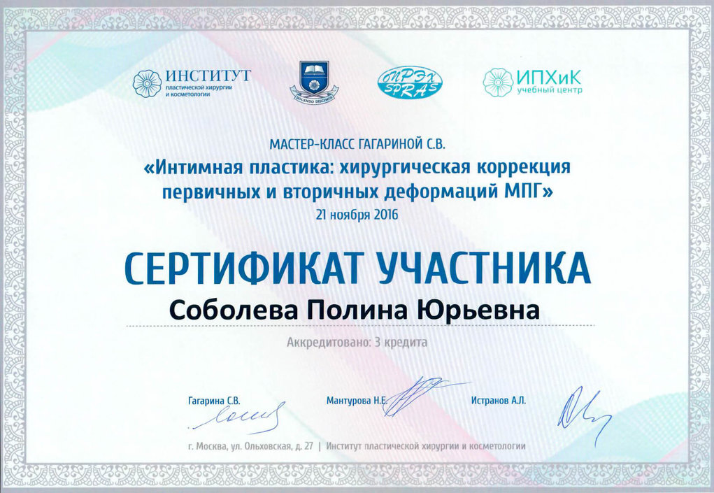 Сертификат Интимная пластика 2016