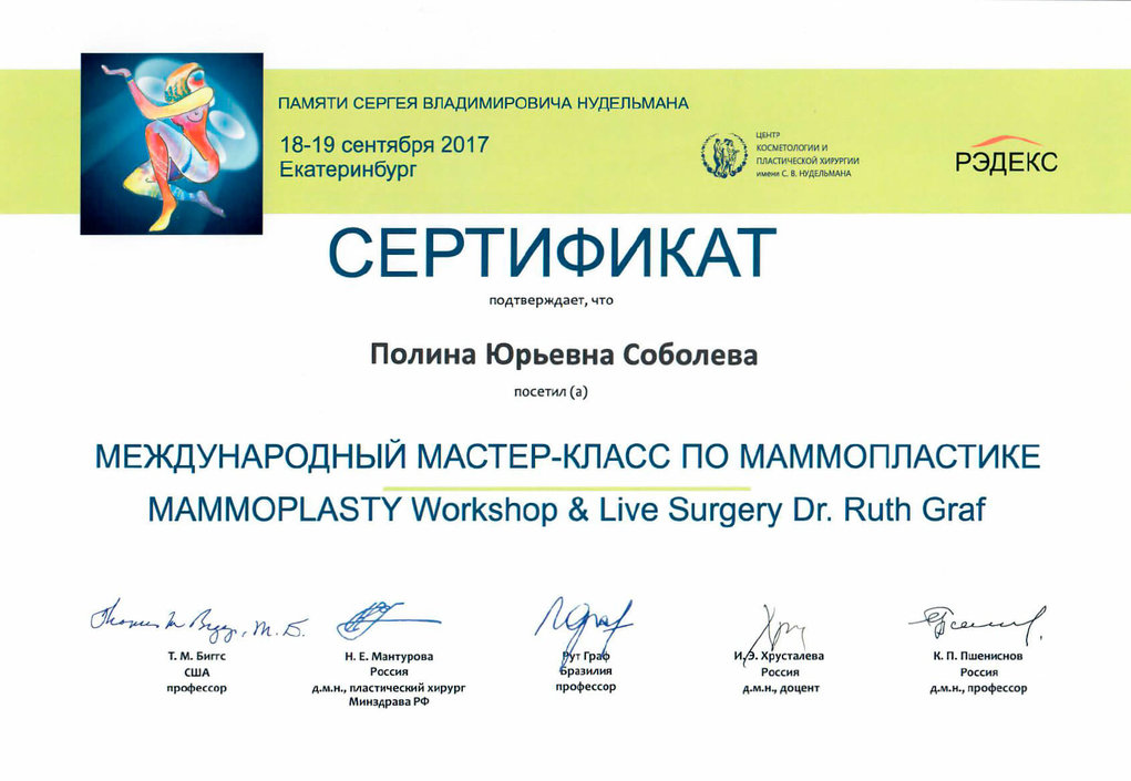 Сертификат Маммопластика 2017