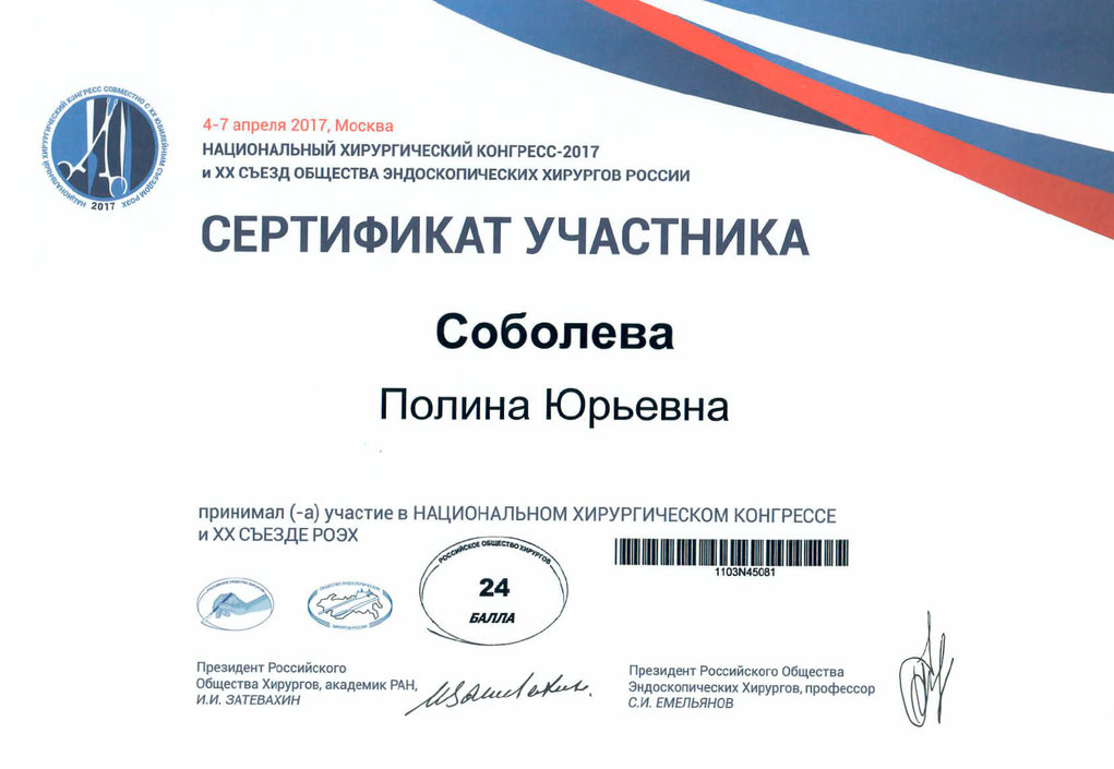 Сертификат Национальный хирургический конгресс 2017