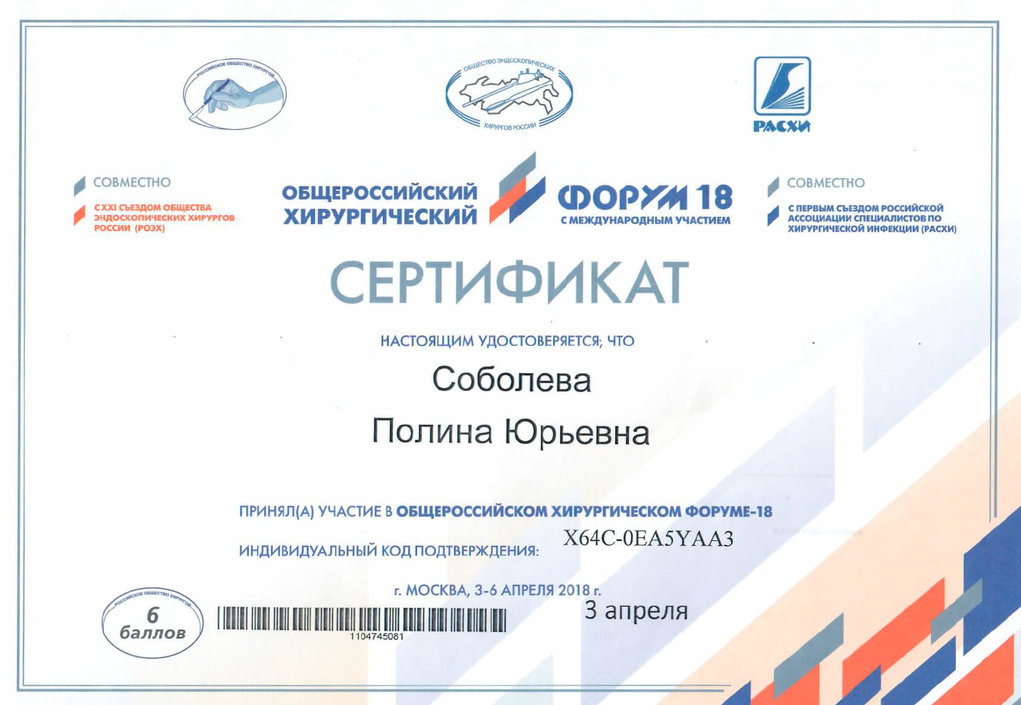 Сертификат Общероссийского хирургического форума 2018