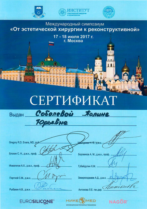 Сертификат От эстетической хирургии к реконструктивной 2017