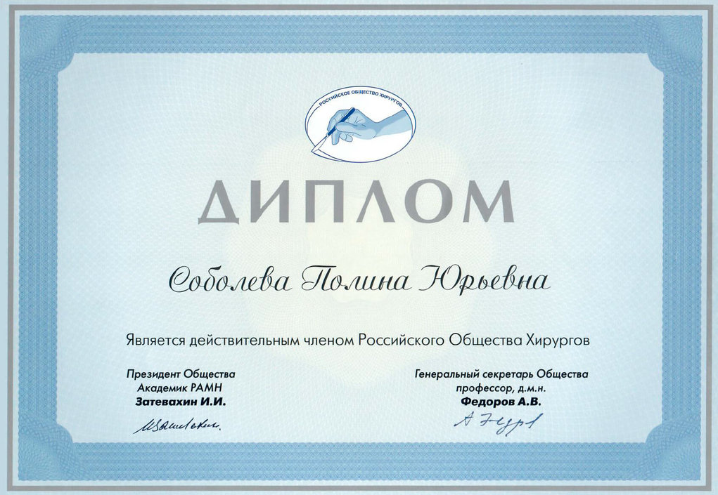 Диплом Российского Общества Хирургов