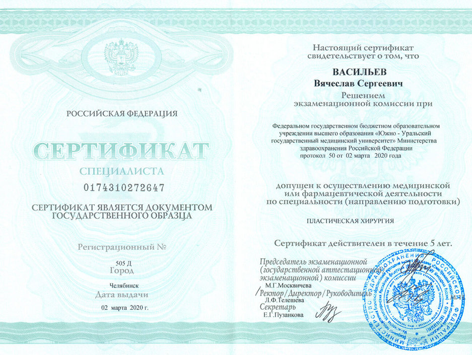 Сертификат по специальности пластическая хирургия
