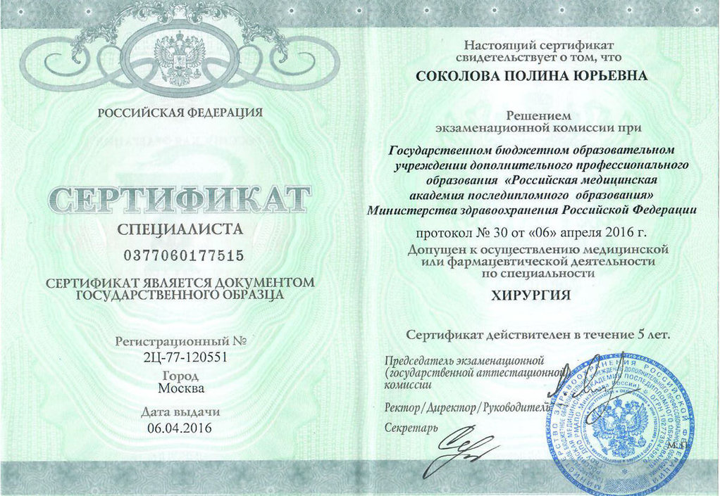Сертификат специалиста по специальности Хирургия 2016