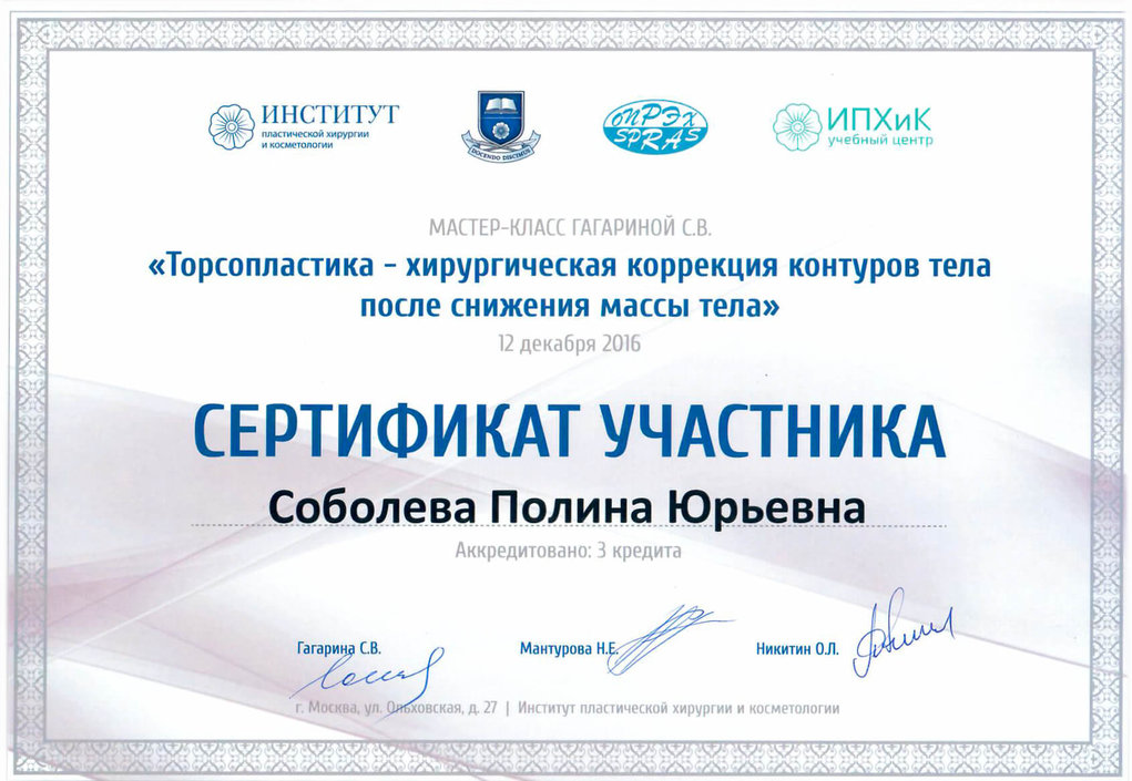 Сертификат Торсопластика 2016