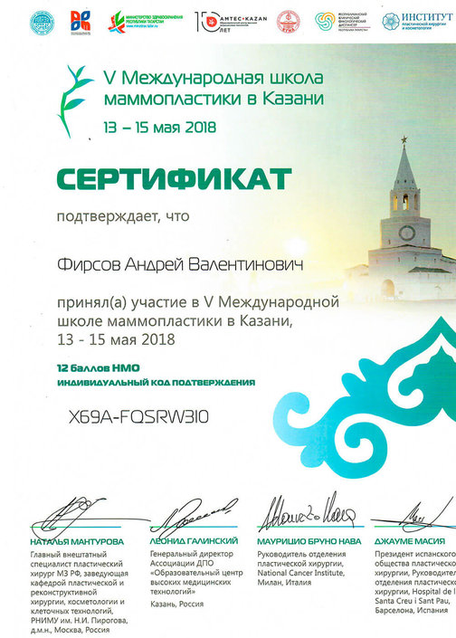 Сертификат участника школы маммопластики 2018 