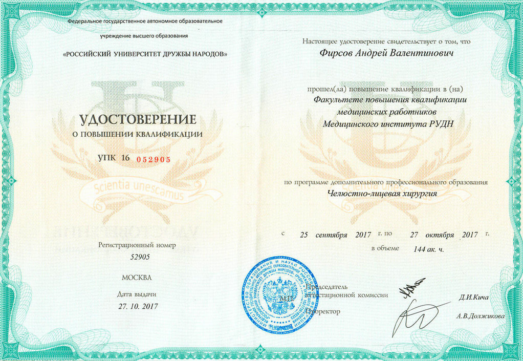 Удостоверение о повышении квалификации Челюстно-лицевая хирургия 2017
