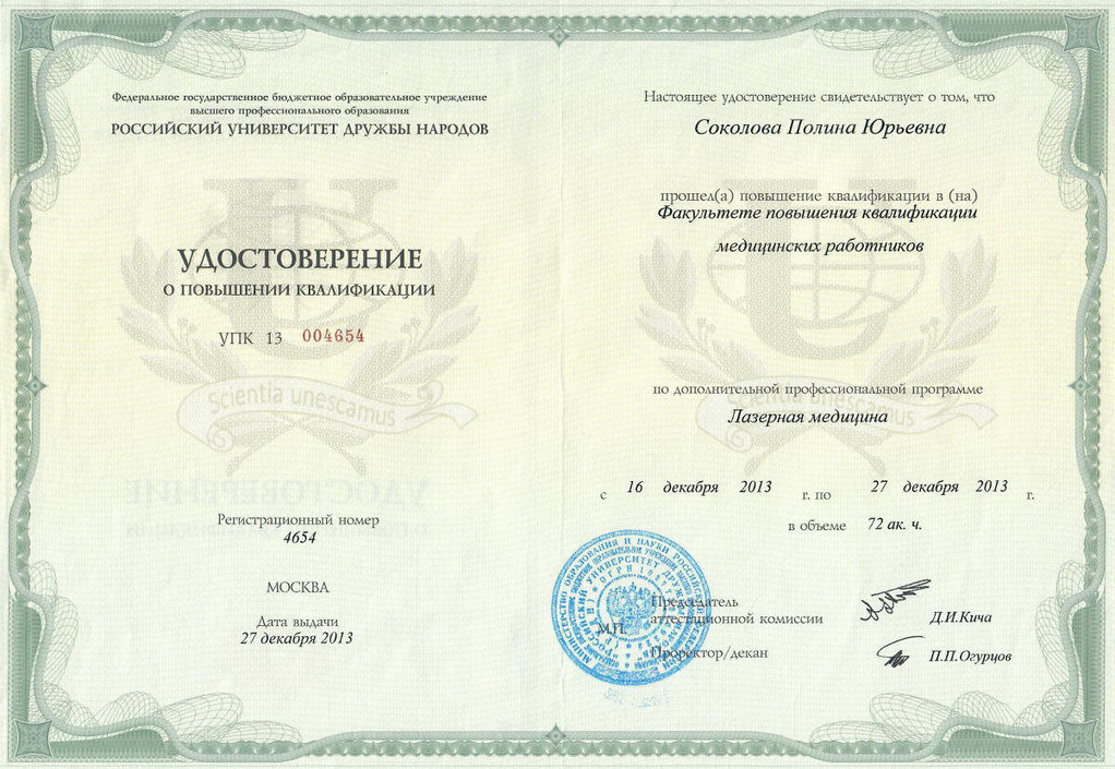 Удостоверение о повышении квалификации по лазерной медицине 2013