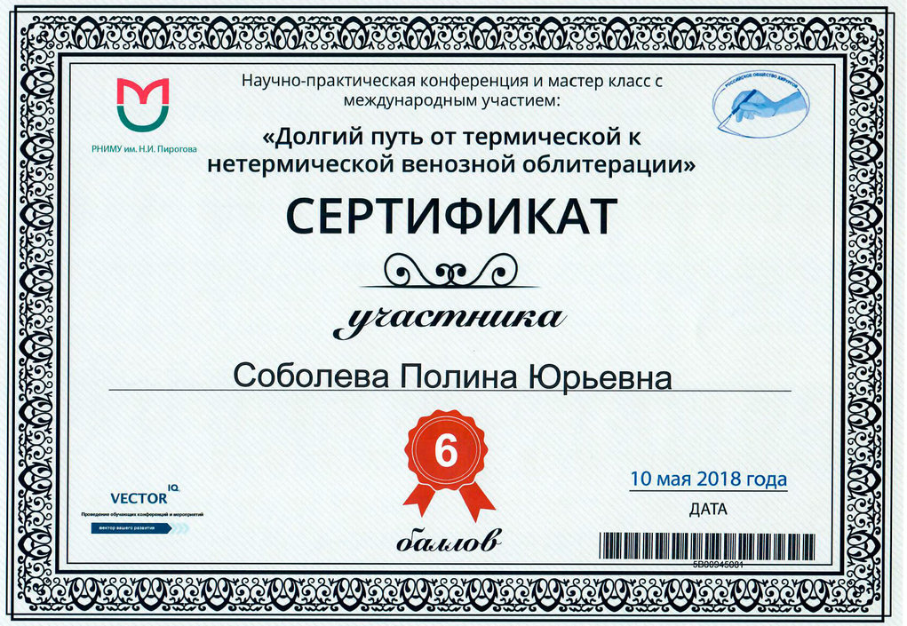 Сертификат Венозная облитерация 2018