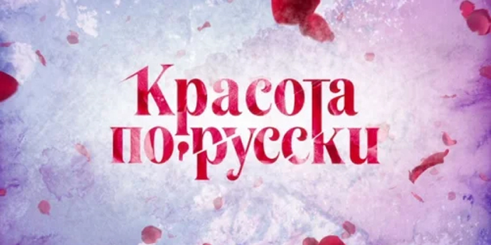В эфире НТВ — телевизионный проект «Красота по-русски»